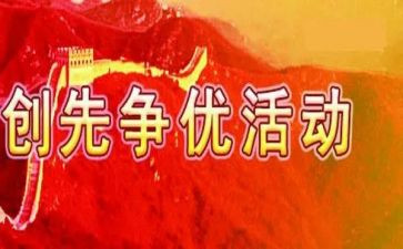 创先争优工作总结7篇