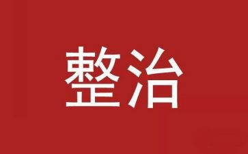 人居环境整治工作报告6篇