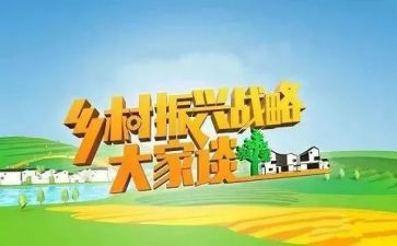 关于乡村振兴的调研报告7篇