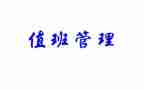 春节值班的工作总结5篇