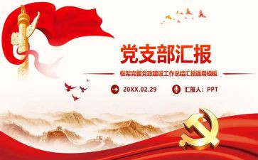 党支部换届后述职报告8篇