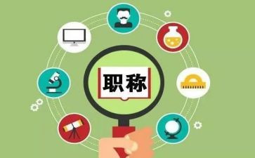 教师评职称职称述职报告8篇