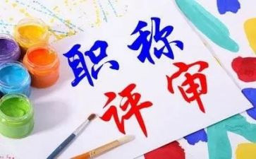 职称老师自我鉴定7篇