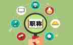 教师评职称职称述职报告8篇