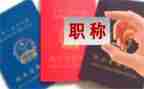 教师评职称工作述职报告8篇
