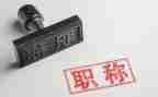 教师评职称职称述职报告最新7篇