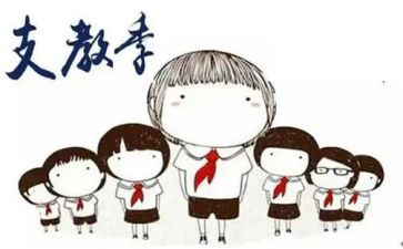 支教老师心得体会5篇