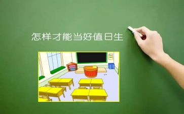 《值日生》教案5篇