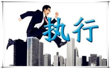 狼的执行力心得体会参考6篇