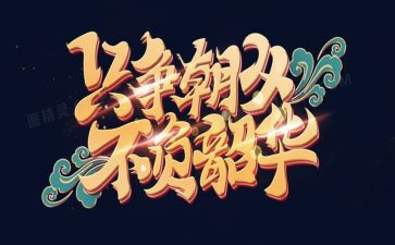 只争朝夕不负韶华作文6篇