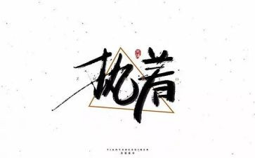 执着的我作文400字7篇