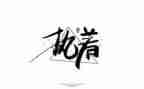 执着的我作文400字7篇