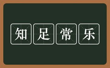 关于知足作文6篇