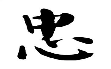 忠的感悟心得体会6篇