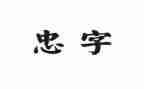 忠的感悟心得体会精选8篇