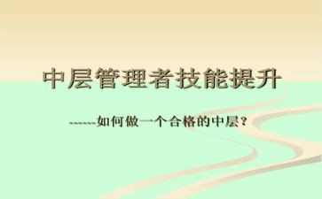 蒙氏中层述职报告最新7篇