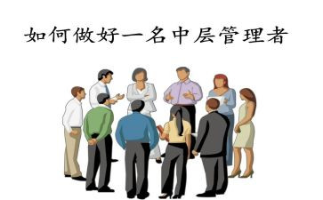 中层干部心得体会推荐5篇