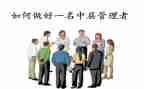 中层干部心得体会推荐5篇
