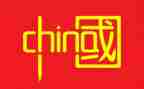 中国传承的作文5篇