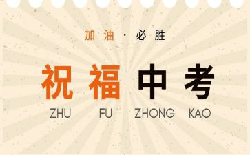 为中考做准备演讲稿8篇