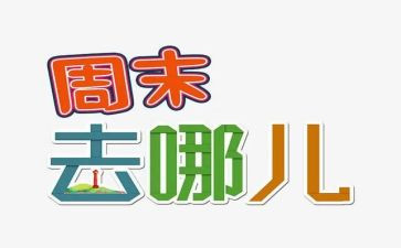 周末的趣事作文6篇