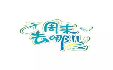 英语周末作文推荐5篇