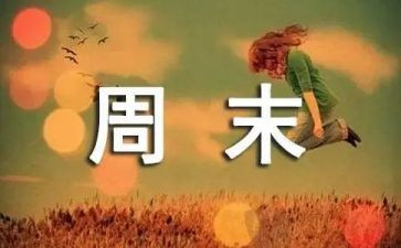 英语周末作文5篇