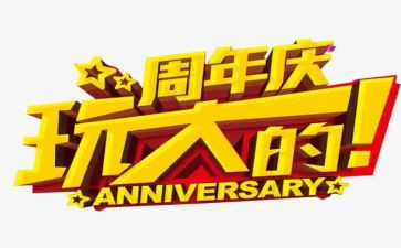 周年庆活动方案范文8篇