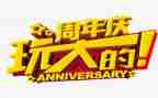 周年庆活动方案范文8篇