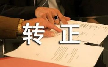 企业出纳转正工作总结5篇