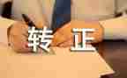 个人述职转正报告范文7篇