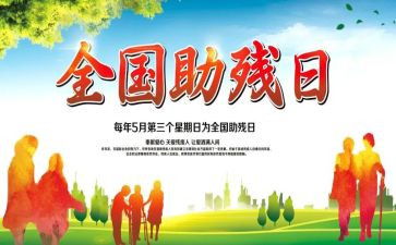 助残活动策划5篇