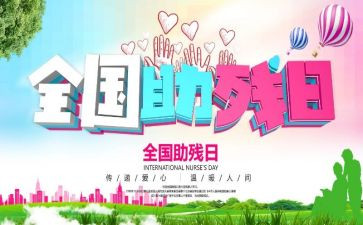 2023助残人工作总结5篇