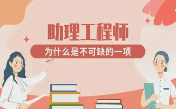 助理工程师评职称工作总结5篇