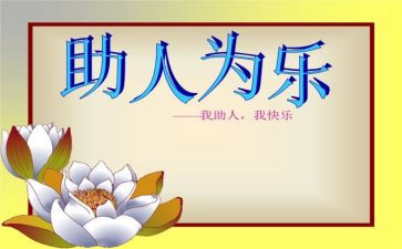助人为乐模范事迹材料5篇