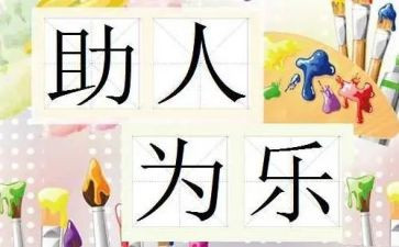 助人为乐事迹材料300字6篇