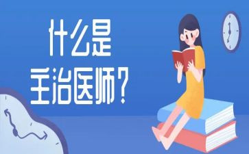 儿科主治医生述职报告6篇