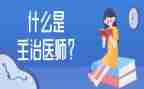 儿科主治医生述职报告6篇