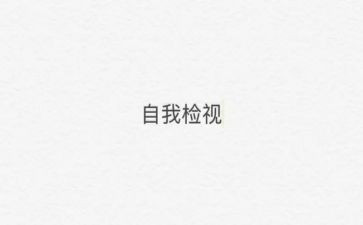 奖自检自查报告最新8篇