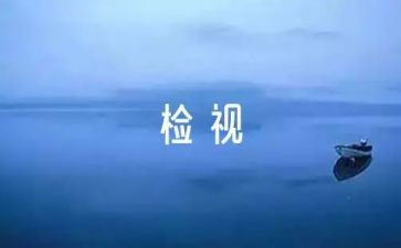 安全生产自检自查报告7篇
