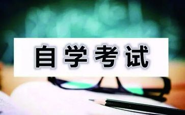 个人自考自我鉴定7篇