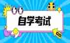 毕业自考自我鉴定参考5篇