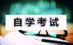 个人自考自我鉴定7篇