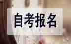 自考毕业鉴定表的自我鉴定6篇