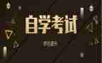 毕业自考自我鉴定通用6篇
