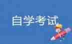 自考鉴定表自我鉴定5篇