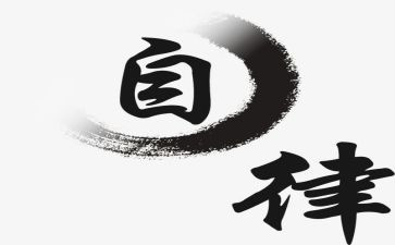 自律部周工作总结7篇