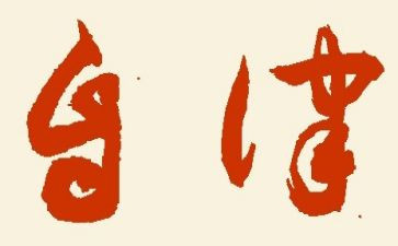 廉洁自律规自查报告5篇