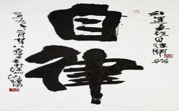 教师自律心得体会6篇