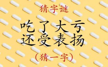 字谜作文600字5篇